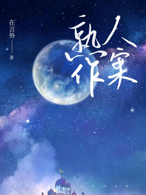 Title details for 熟人作案 by 在言外 - Wait list